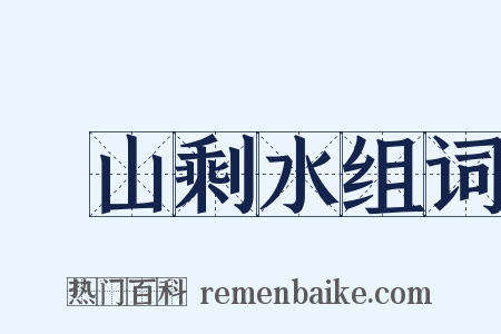 殘山剩水组词是什么意思的图片